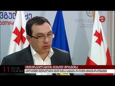 პარლამენტში ინტერპელაციის წესით მამუკა ბახტაძესა და დავით სერგეენკოს მოუსმენენ