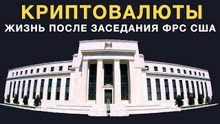 Что будет с криптовалютами после последнего заседания ФРС США