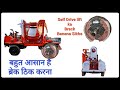 कंक्रीट मिक्चर सेल्फ ड्राइव ब्रेक सेट और टाईट करना, ट्रेक्टर का झंझट खत्म (मशीन का ब्रेक रिपेयरिंग)