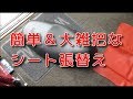 ヤマハトリートシート張り替え（おまけ動画でKSR）