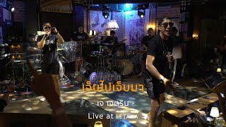 เจ็บไปเจ็บมา - เจ เจตริน [ Live at LETANA ]