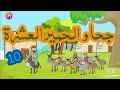 جحا و الحمير العشرة نوادر جحا المضحكة