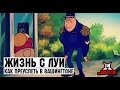 Жизнь с Луи - 17 Серия (Как преуспеть в Вашингтоне)