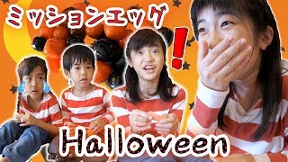 ハロウィンミッションエッグハントへようこそ！