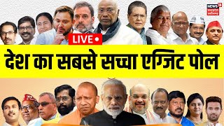 Exit Poll 2024 Live: देश का पहला एग्जिट पोल! | Loksabha Election Result 2024 LIVE | PM Modi | N18EP