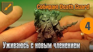 Собираю Death Guard - 04 - Уживаюсь с новым членением