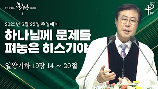 하나님께 문제를 펴놓은 히스기야 (열왕기하 19장 14 ~ 20절)