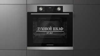 Духовой шкаф Kuppersberg HF 607