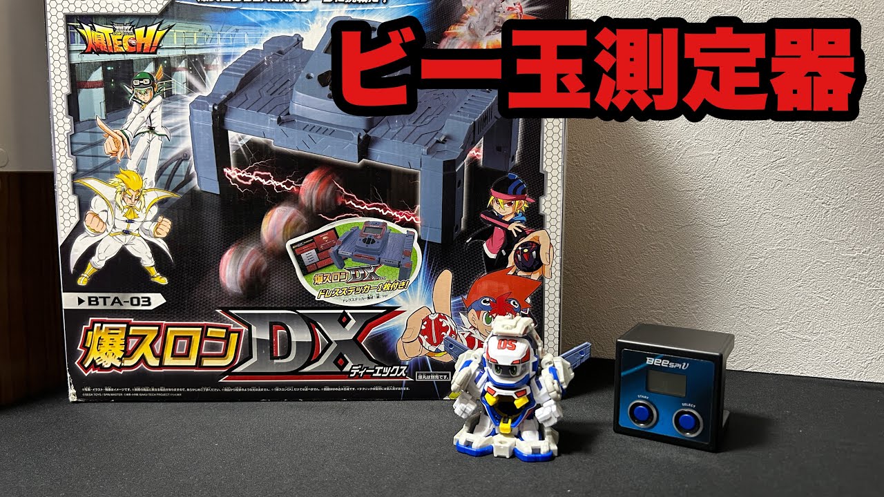 ぴーまんです B-Daman] I bought a marble speed measuring device called Be-Spe! I