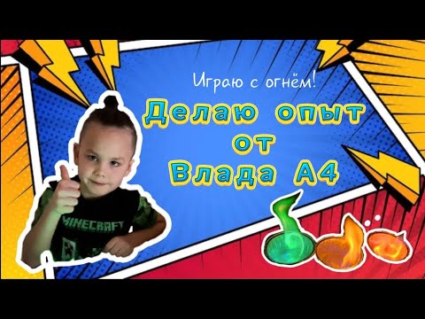 Шок!!! Делаю опыты от Влада А4. - YouTube