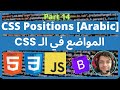 CSS - 14 CSS Positi﻿ons [Arabic] | CSS الموا﻿ضع ف﻿ي ال﻿ـ