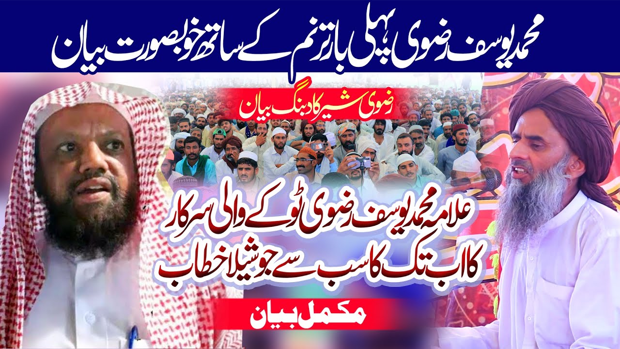 Muhammad Yousuf Rizvi || Tokay wali Sarkar || New Full Bayan || REC Barvi Media 92