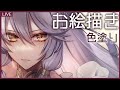 【お絵描き】のんびりイラスト塗り作業【こごめ有】