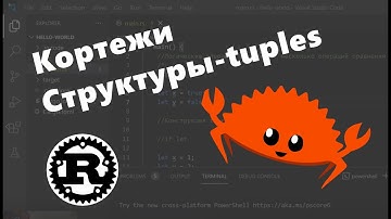 Tuples | кортежи. Структуры-tuples. Язык Rust