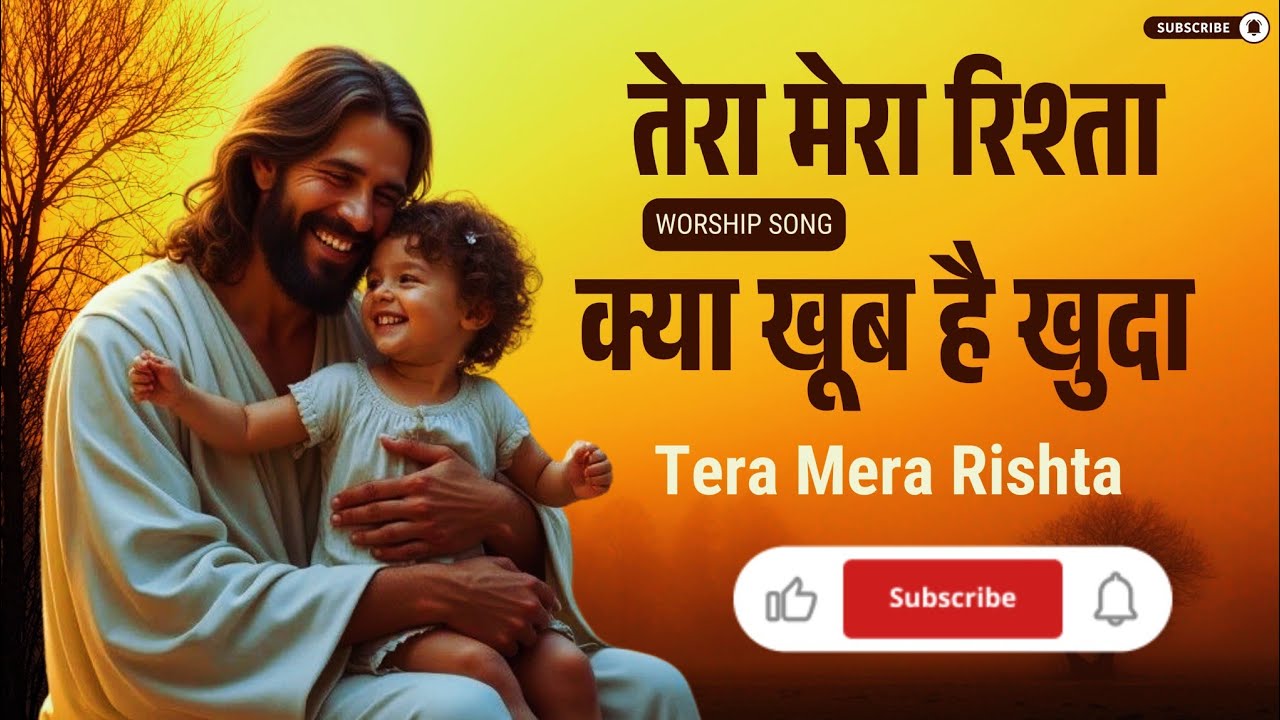तेरा मेरा रिश्ता क्या खूब है ख़ुदा | Tera Mera Rista Kya Khoob hai Khuda | Graceful Worship