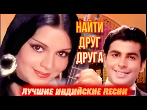 Моё Сердце Украдено 💖 Найти Друг Друга | Зинат Аман | Виджай Арора | Лучшие Индийские Песни |