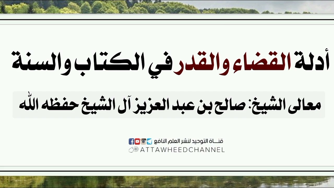 أدلة القضاء والقدر في الكتاب والسنة _ صالح بن عبد العزيز آل الشيخ حفظه الله