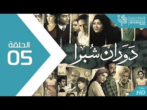مسلسل دوران شبرا الحلقة    