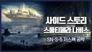 【Arknights】 Stultifera Navis SN-S-5 Low Rarity Clear Guide with Gnosis