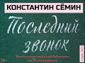 Константин Семин в Сарове.  Встреча 2-я "Последний звонок"