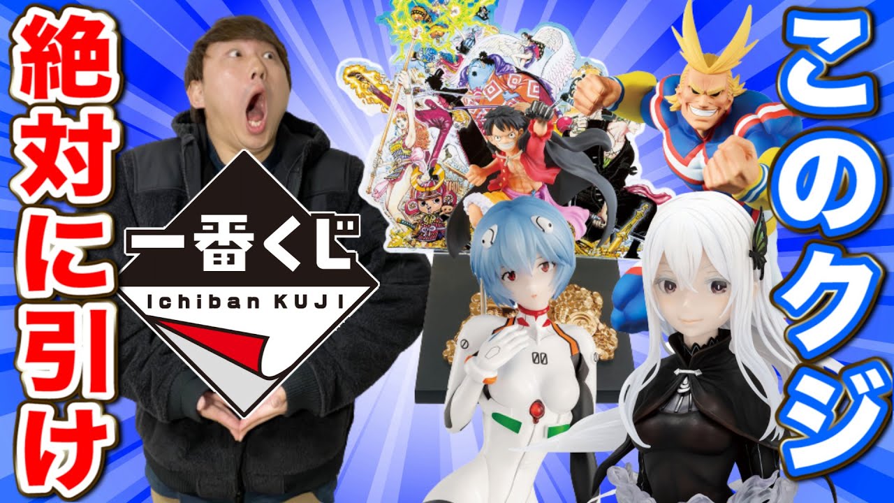 一番くじ このクジ引かないと損します 1月発売一番くじが超ヤバすぎる 一番くじ ワンピース ヒロアカ Youtube