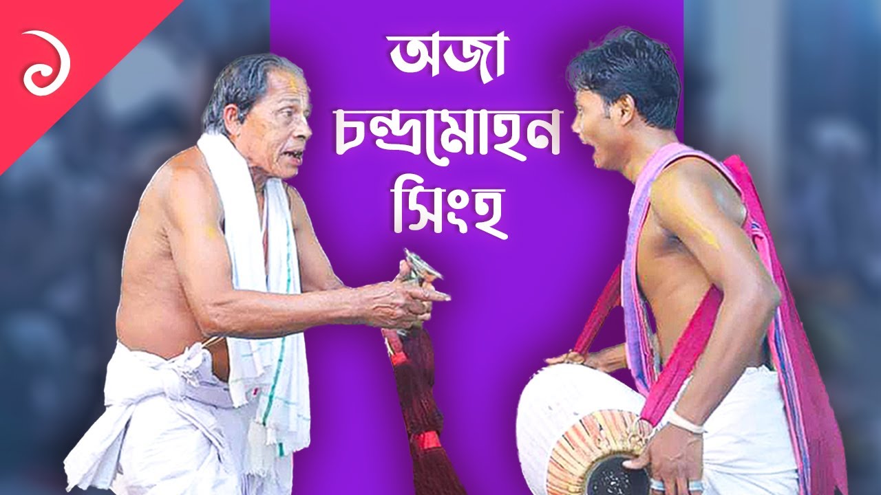 92. মহা সংকীর্তন  |  অজা চন্দ্রমোহন সিংহ  |   বাংলাদেশ  |  Bishnupriya Manipuri Kirton