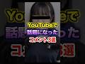 YouTubeで話題になったコメント3選