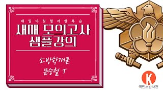 [대구소방공무원학원]매일 아침 확실한 복습! 새매모의고사 소방학개론 해설(문승철T)