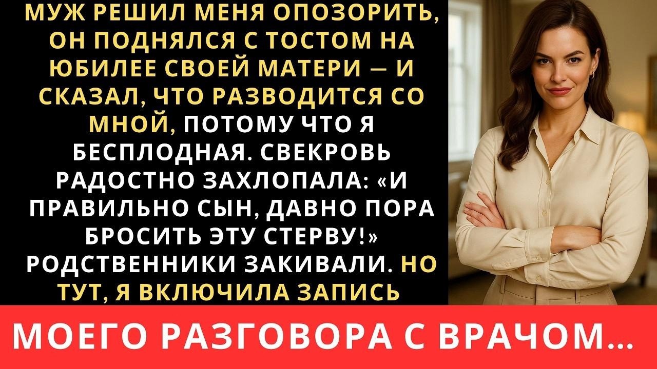 Муж решил меня опозорить, поднялся с тостом на юбилее своей матери и сказал, что разводится со м