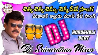 Chekka Chekka Chemma Chekka Dj Song||Mechanic Alludu Dj Songs||Dj Srivardhan Mixes||HD Roadshow Beat