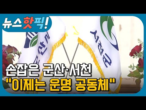 손잡은 군산과 서천, "이제는 운명 공동체" | 뉴스핫픽 | KBS전주