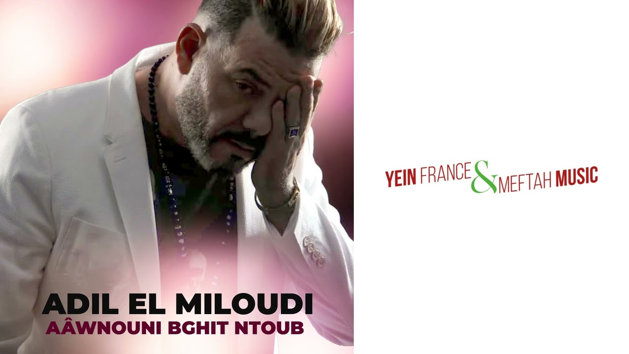 Adil El Miloudi - Aâwnouni Bghit Ntoub