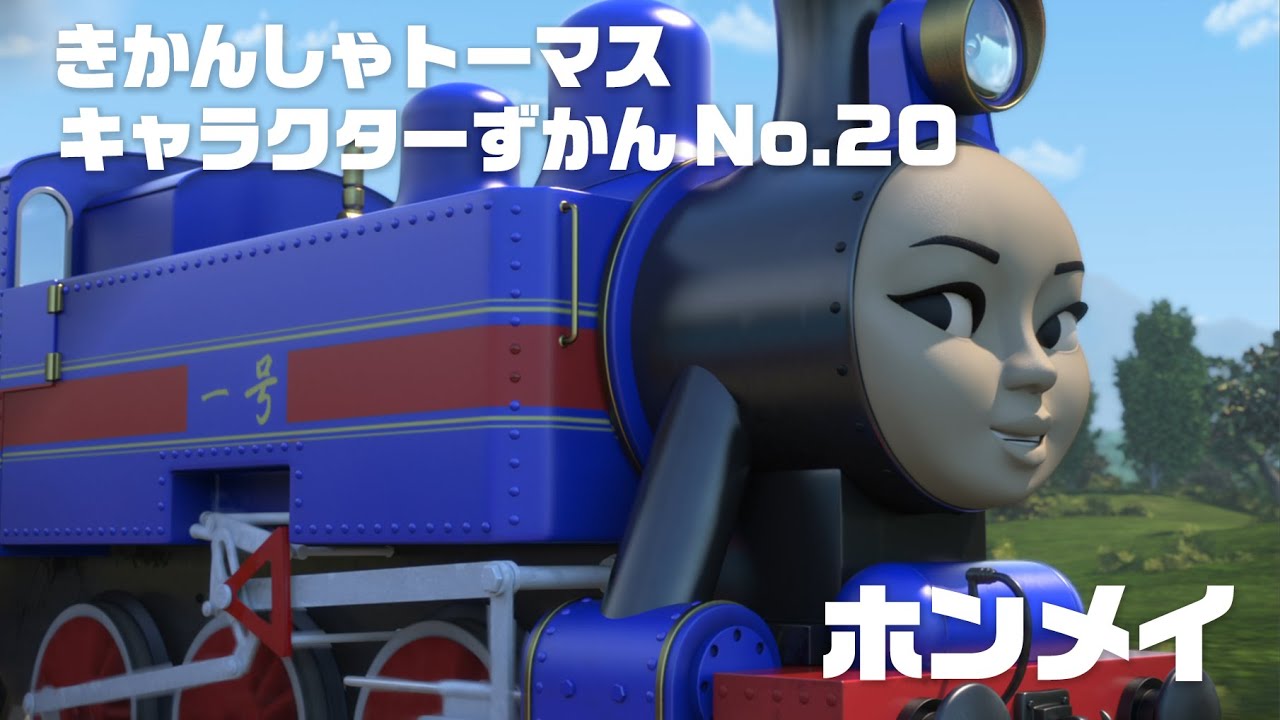 ホンメイ きかんしゃトーマス キャラクターずかん No Youtube