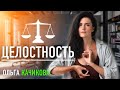 ЦЕЛОСТНОСТЬ. Ольга Качикова