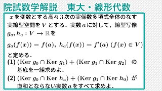 院試数学解説（東大2021年度）線形代数：和空間の基底，直和