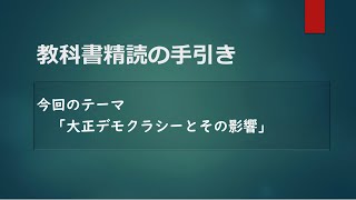 教科書精読の手引き　大正デモクラシーとその影響日本史の流れ