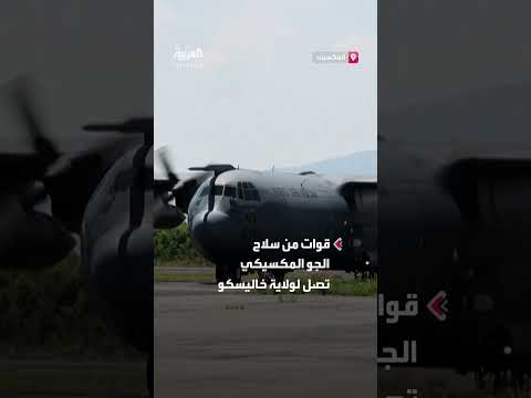 تعزيز الأمن في خاليسكو: وصول قوات مكسيكية لمواجهة الجريمة