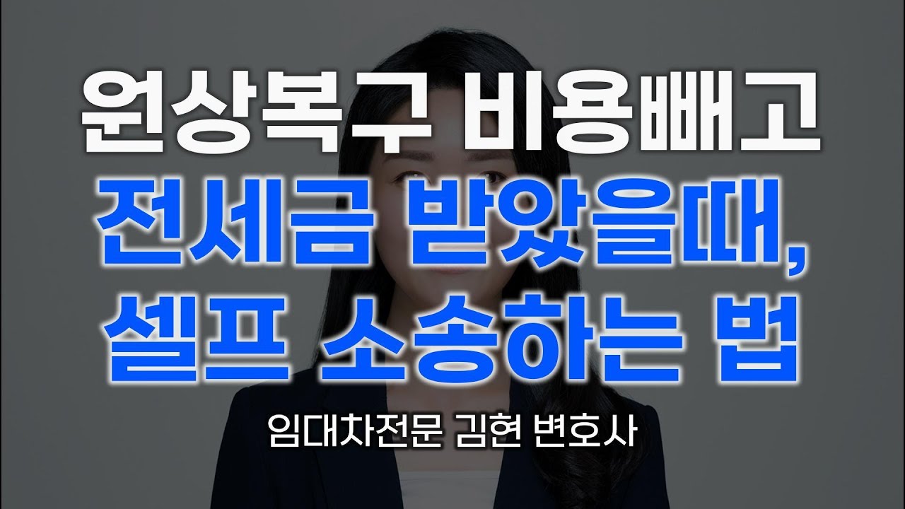 원상복구 비용 빼고 전세금 받았을 때, 셀프 소송하는 법