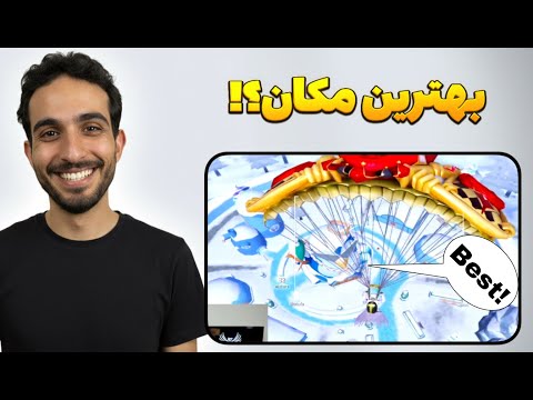 اینجا برای سولو اسکواد حرف نداره