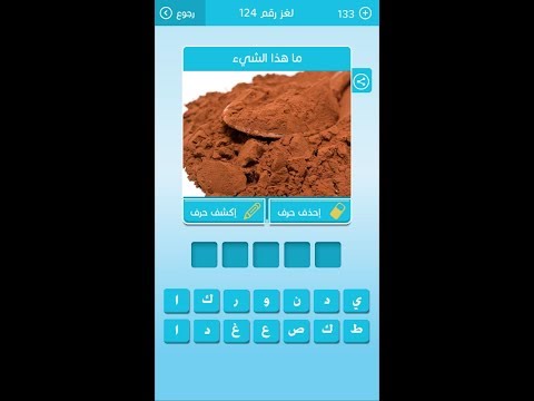 حل اللغز 124 ل رشفة مادة بروتنية تعتبر أحد مكونات الغذائية المهمة و تدخل في العديد