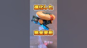 HGから変形シーケンスが超進化！！【ROBOT魂＜SIDE MS＞ アッシマー ver. A.N.I.M.E. 】ライフルを付けたまま変形できる変態じみた完成度に驚愕！！