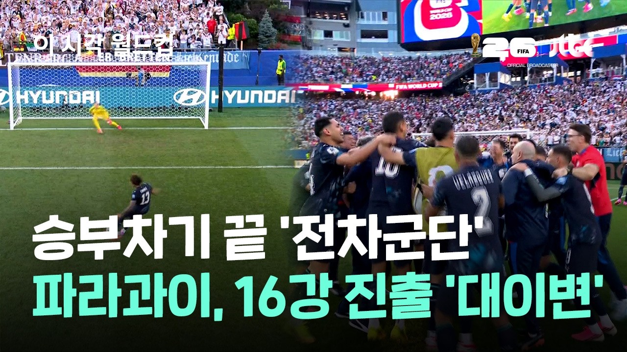승부차기 끝 '전차군단' 잡았다…파라과이, 16강 진출 '대이변' / JTBC 이 시각 월드컵