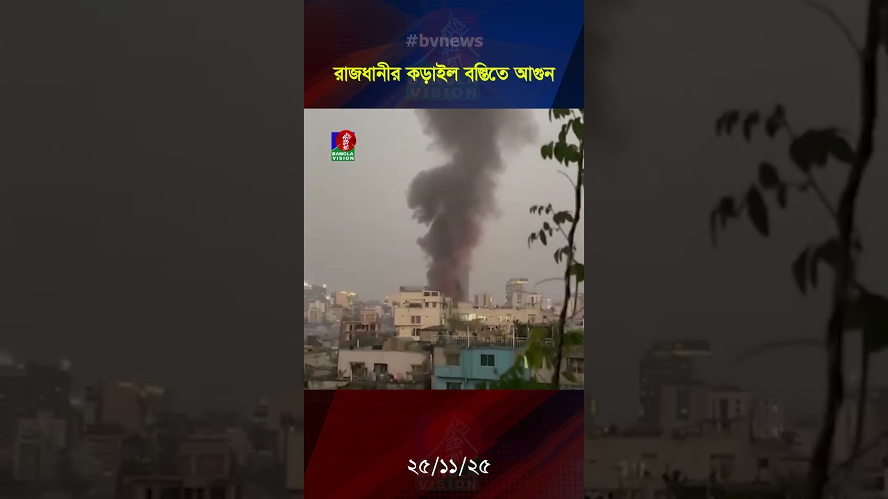রাজধানীর কড়াইল বস্তিতে আগুন #shorts