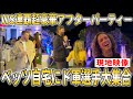 【貴重映像】ドジャース超豪華WS連覇祝賀アフターパーティー!!大谷翔平や真美子夫人も出席か【大谷翔平/海外の反応】