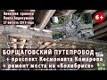 #12. БОРЩАГОВСКИЙ ПУТЕПРОВОД + пр.Комарова + "КОЛИБРИС" 27.08.2019