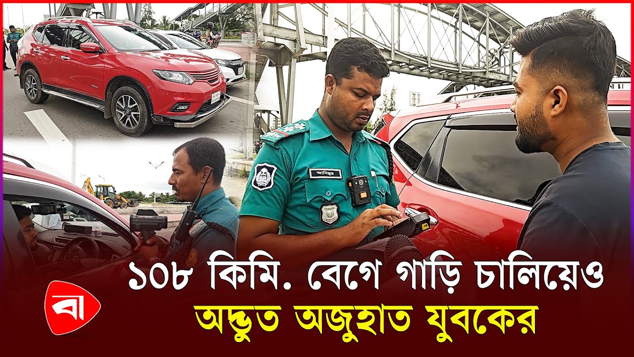 স্যার, বিশ্বাস করেন, টেস্ট করতে ১০৮ কিমি. উঠাইছি', পুলিশের হাতে ধরা খেয়ে যুবক| Protidiner Bangladesh