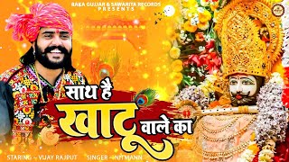 सथ ह खट वल क Nitmann Vijay Rajput Baba Khatu Shyam Ji Ka Madhur Bhajan Sawariya Records