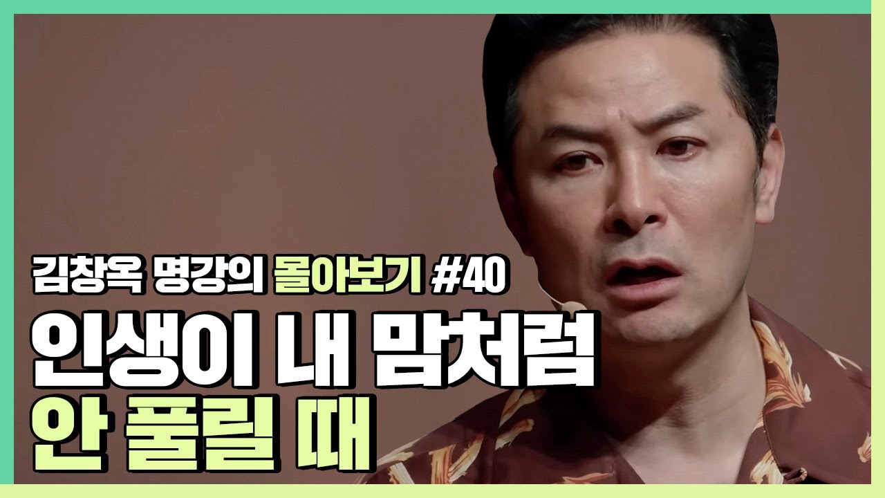 괜찮은 척 하지만 사는 게 맘 같지 않을 때 - 김창옥 [김창옥tv 몰아보기]