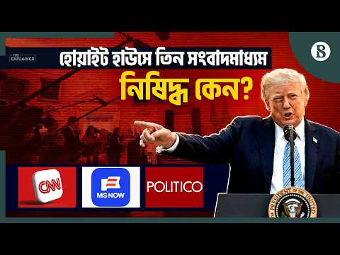 Capa de সিএনএন, এমএস নাও ও পলিটিকোর বিরুদ্ধের কী অভিযোগ ট্রাম্পের? | The Business Standard