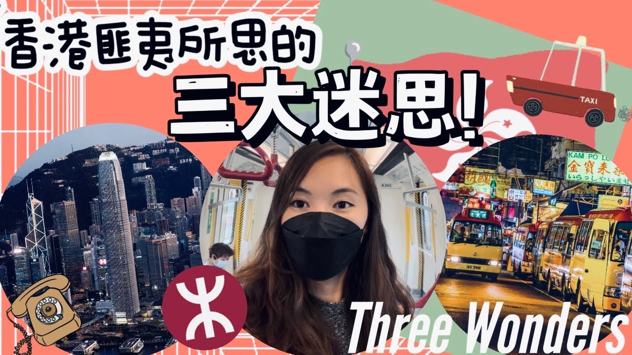 【#香港真係好靚】香港匪夷所思的三大迷思！#地鐵 轉線#實測、#的士 電話的秘密、#堅離地城｜Three #Wonders of #HongKong #香港 #MuiMuixHK